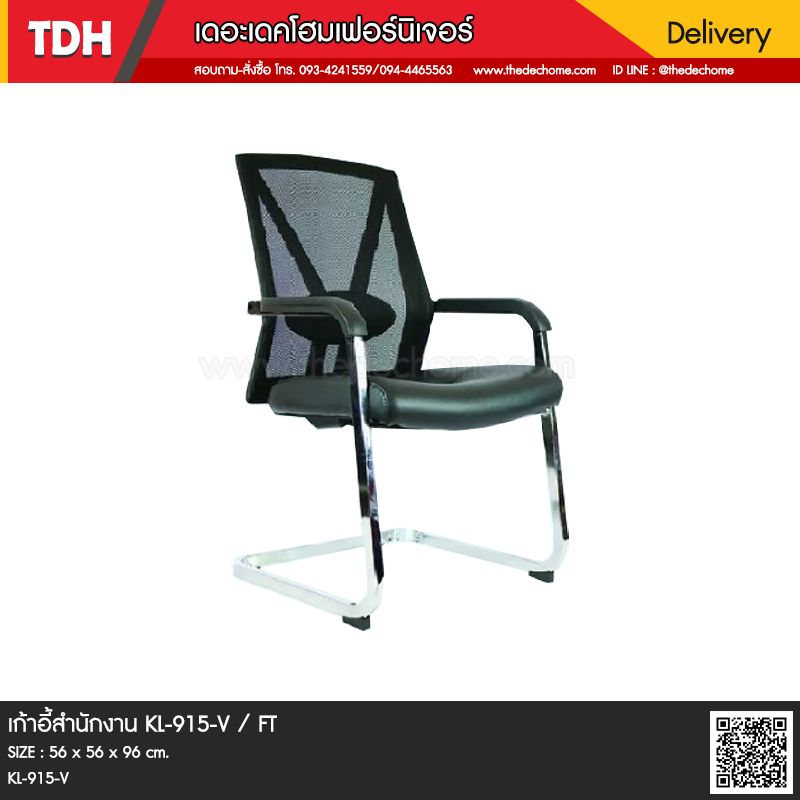เก้าอี้ KL-915-V / FT