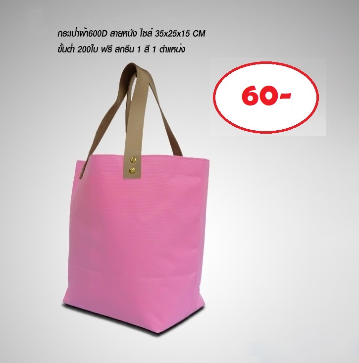 กระเป๋าผ้า600D สายหนัง - SP006