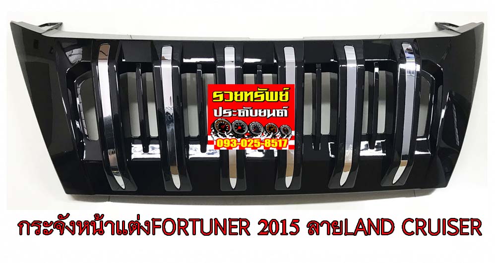 COF-033 กระจังหน้าแต่ง NEW FORTUNER 2015(ทรงLAND CRUISER) ราคา/ชิ้น