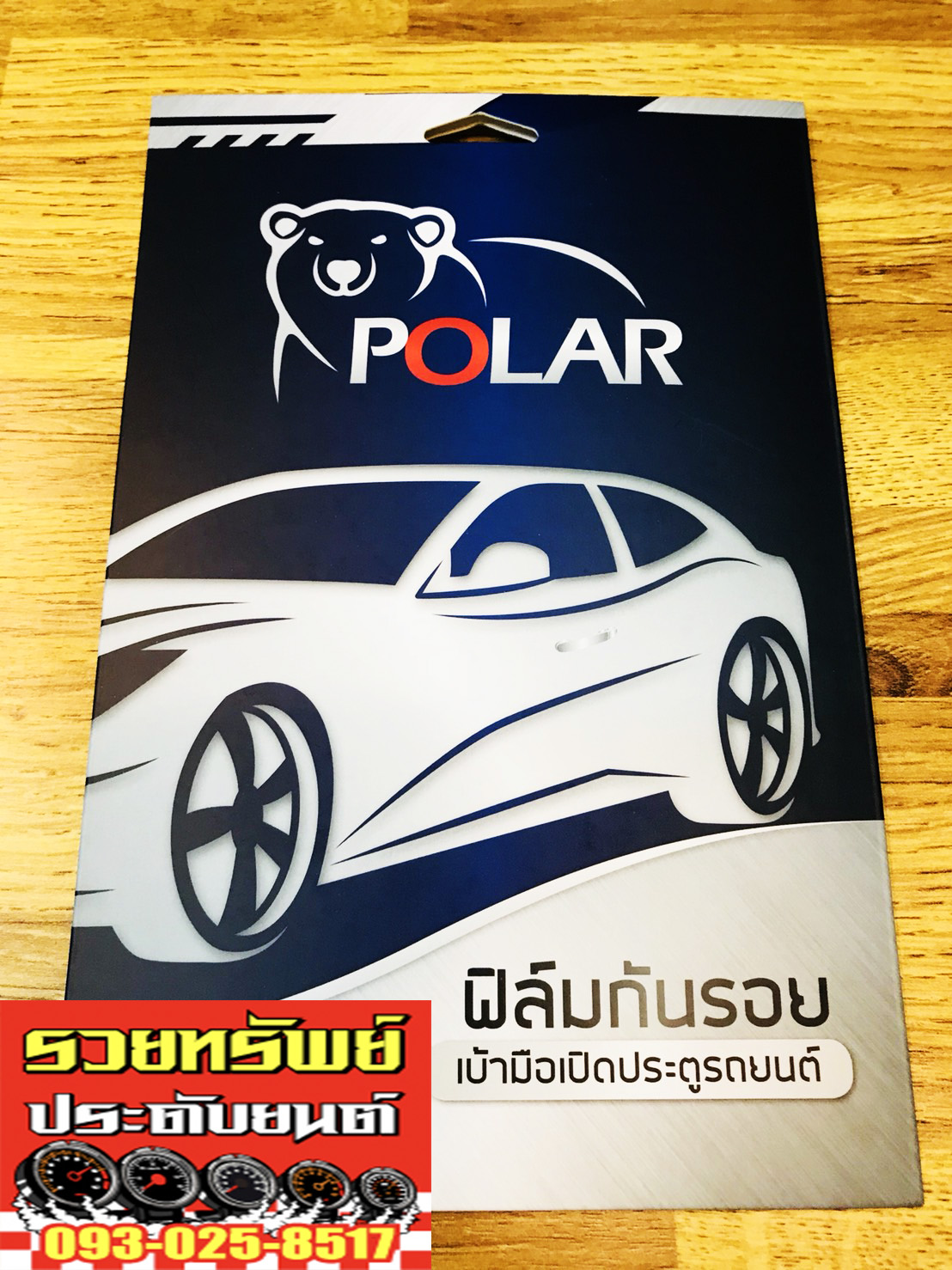FLM-001 ฟิล์มกันรอยเบ้ามือจับ(เนื้อฟิล์มอย่างดี)ยี่ห้อ POLAR ครบชุด 5ชิ้น สำหรับรถทุกรุ่น