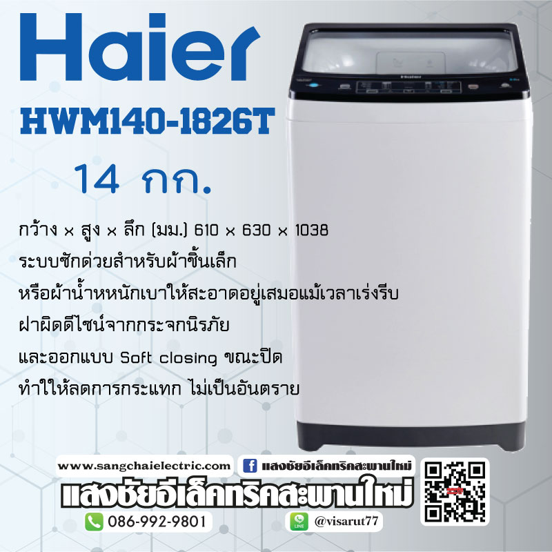 เครื่องซักผ้า HWM140-1826T
