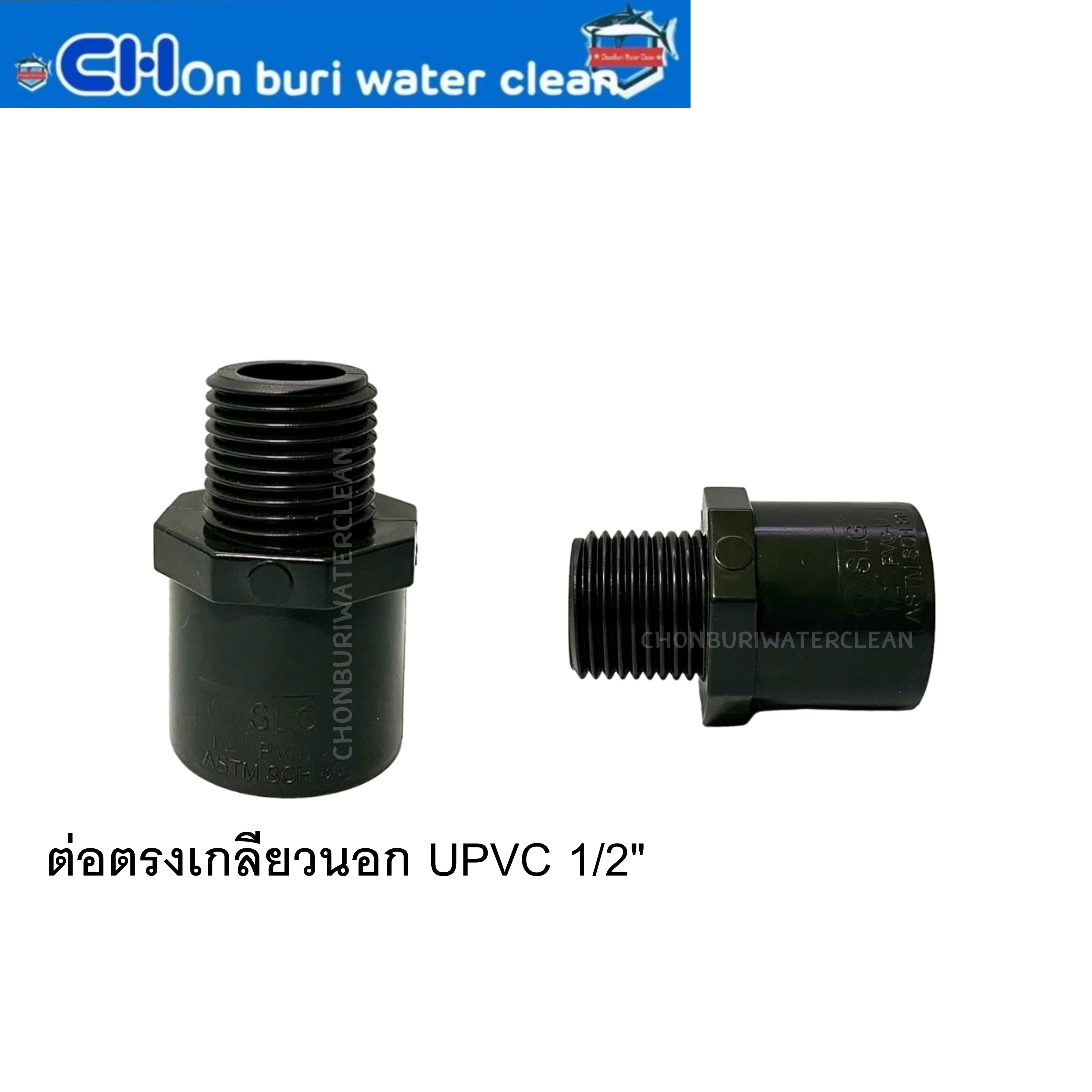ต่อตรงเกลียวนอก UPVC 1/2"