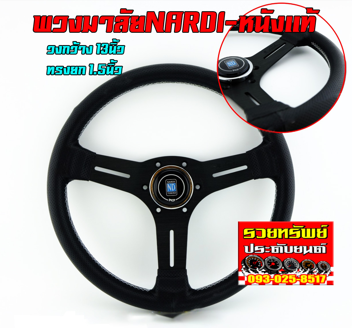 STW-031 พวงมาลัยNARDIแต่งหนังแท้ก้านยก(ขนาดวงกว้าง 13นิ้ว,ยก1.5นิ้ว) ราคา/วง