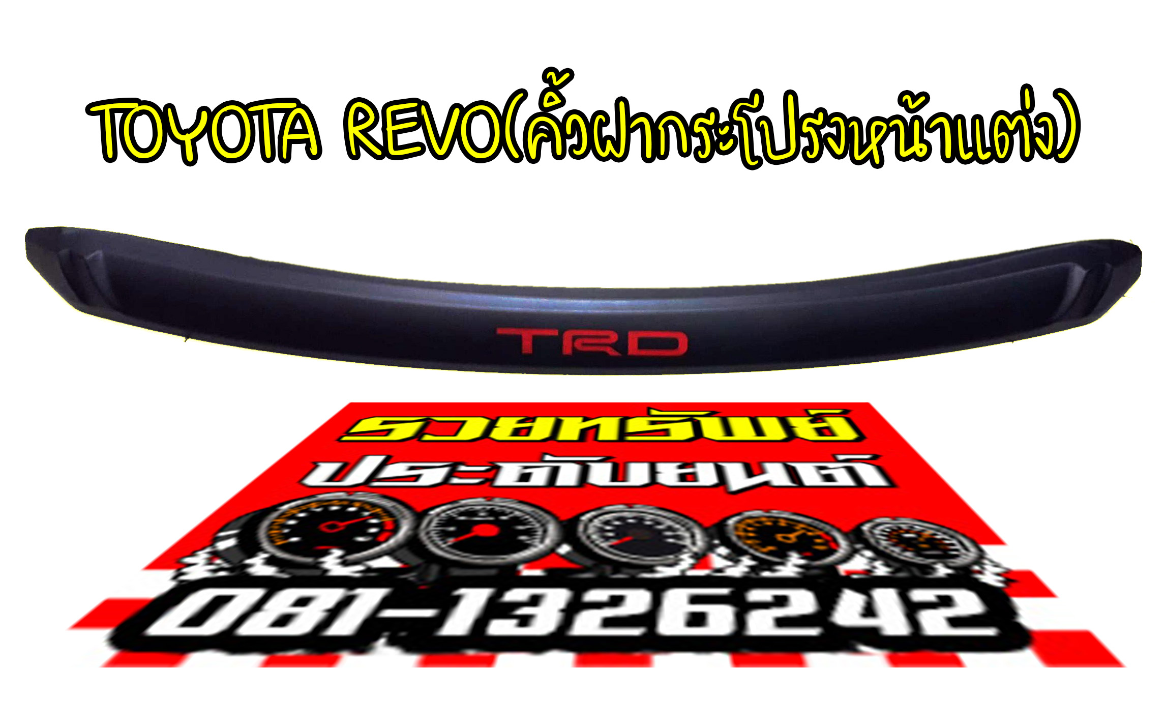 COF-035 คิ้วฝากระโปรงหน้ารถ(ตรงรุ่นTOYOTA REVO)คาดหน้าอักษร TRD ราคา/ชิ้น