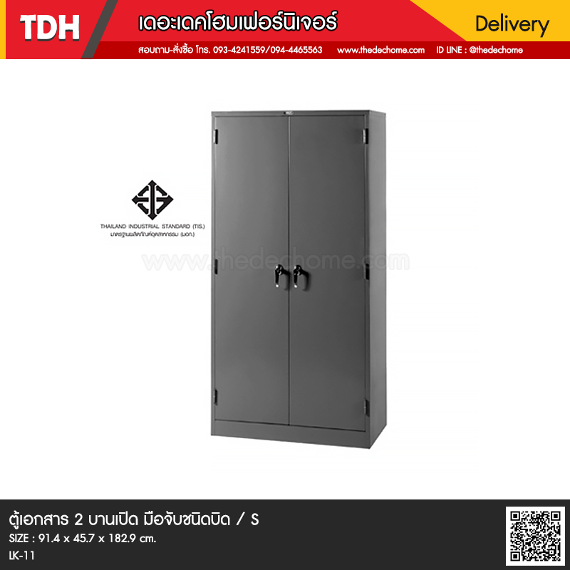 ตู้เอกสาร 2 บาน LK-101 มือจับชนิดบิด (มอก.) / S