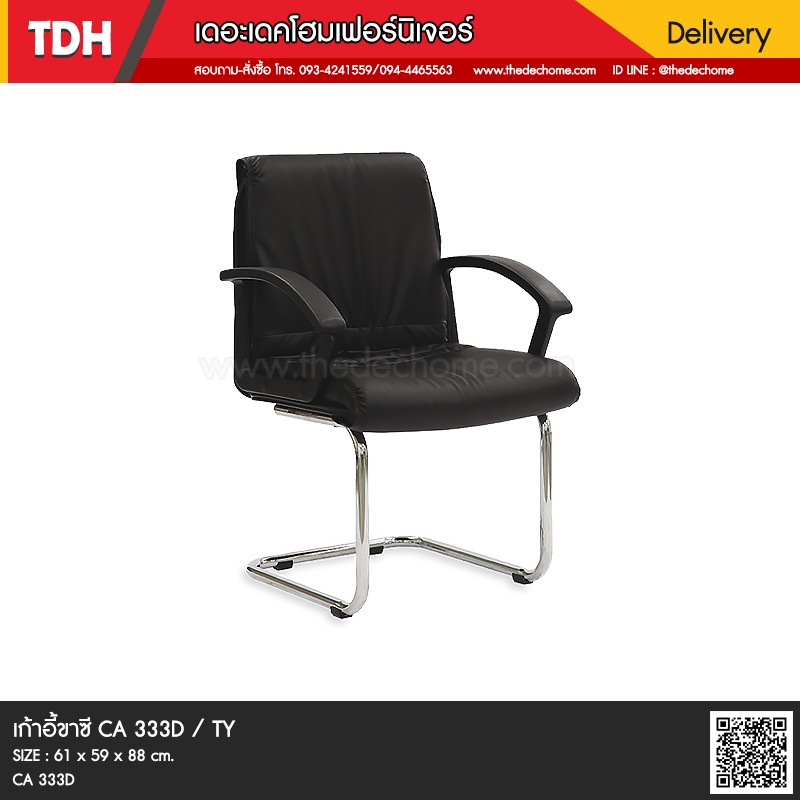 เก้าอี้ CA 333D / TY (หนังเทียม V)