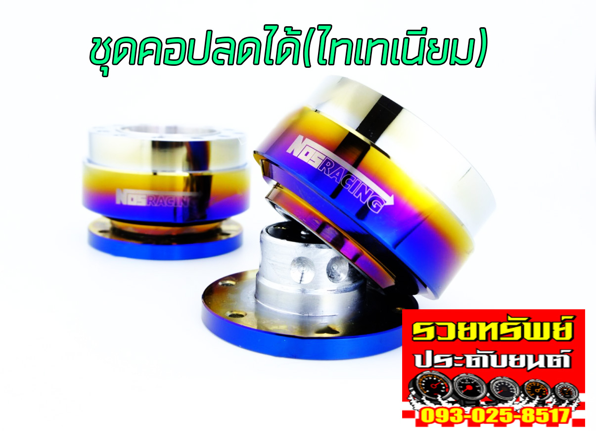 BOS-008 คอพวงมาลัยถอดได้แต่งไทเทเนียมNOS RACING ราคา/ชุด