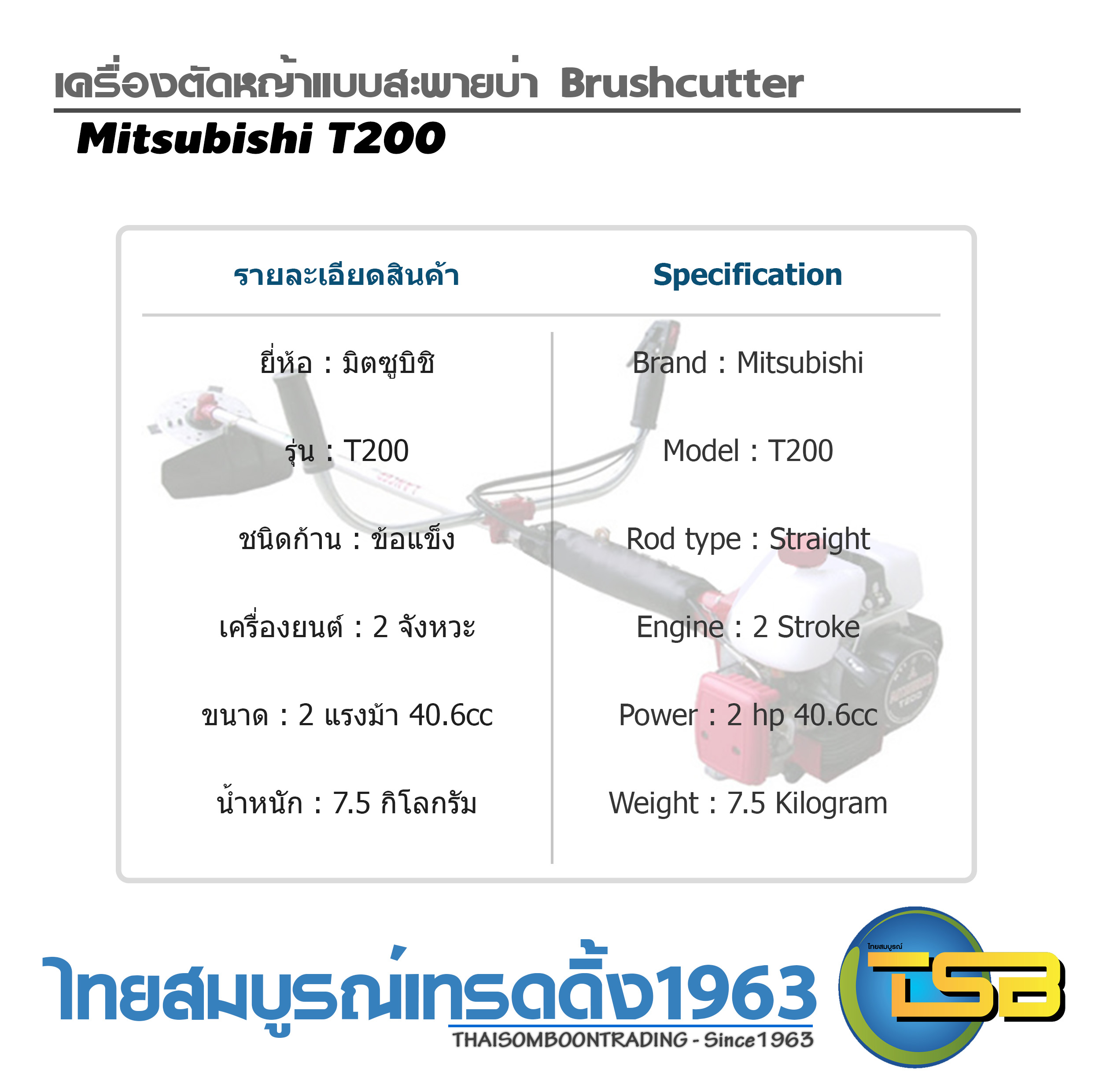 เครื่องตัดหญ้าสะพายบ่า Mitsubishi T200 ข้อแข็ง