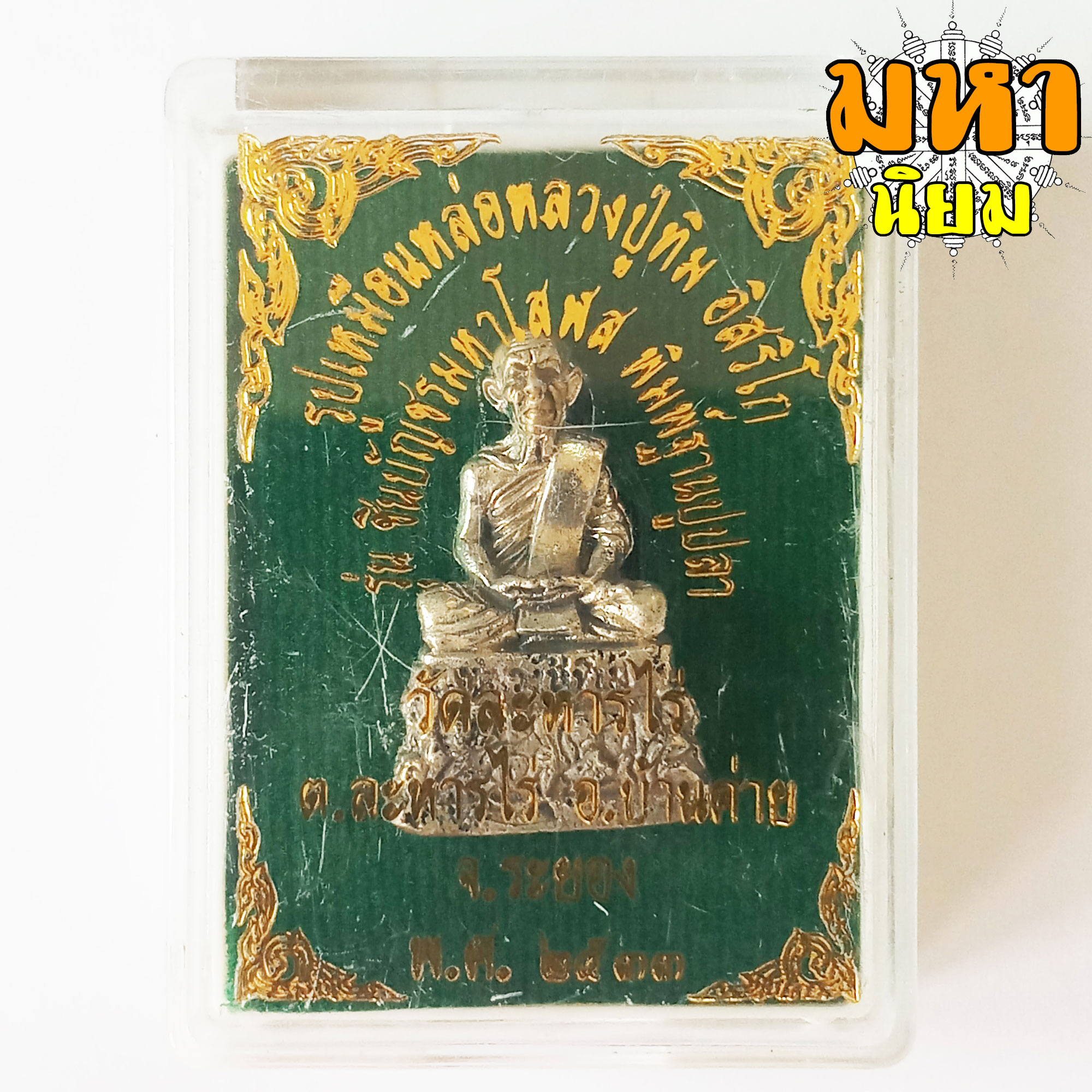 รูปหล่อลอยองค์ หลวงปู่ทิม อิสริโก วัดระหารไร่ จ.ระยอง