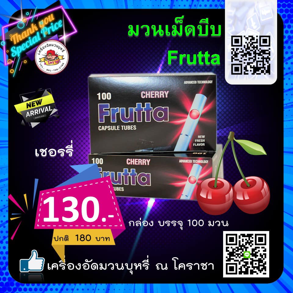 เม็ดบีบ Frutta Cherry (เชอรี่) ขนาด 100 มวน