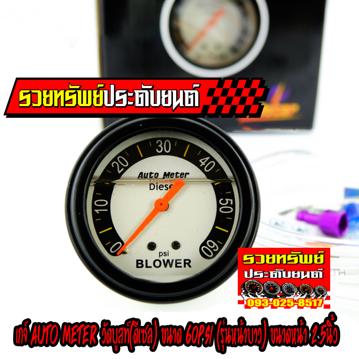 AUT-006 เกจ์วัดบูสท์ดีเซล(AUTO METER)แรงดัน 60Psi ขนาดหน้า 2.5นิ้ว ราคา/กล่อง