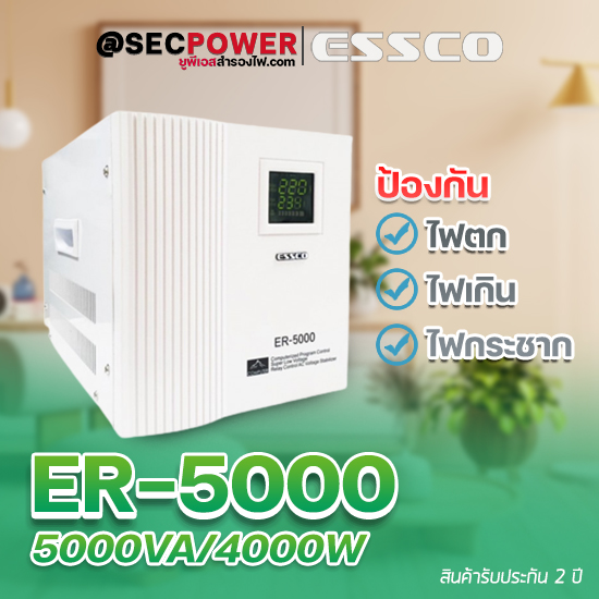 STABILIZER เครื่องควบคุมแรงดันไฟฟ้า ESSCO รุ่น ER-5000 ขนาด 5000VA/4000W