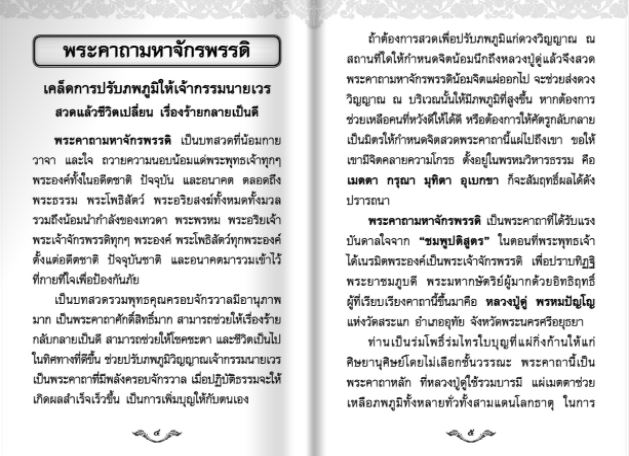 พระคาถามหาจักรพรรดิ 108 จบ (1199)