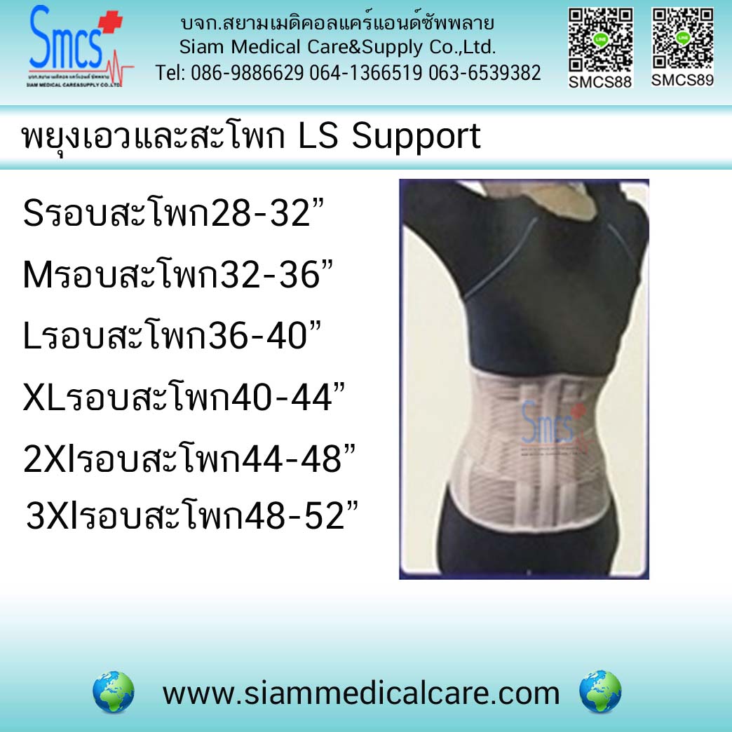 พยุงเอวและสะโพก (L.S.Support)