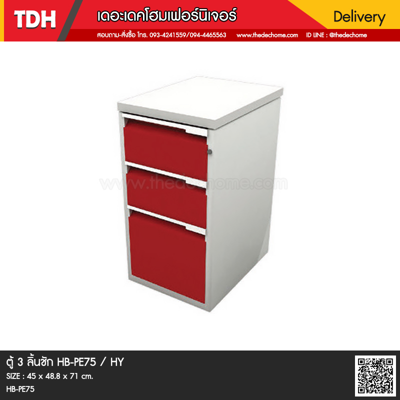 ตู้ 3 ลิ้นชัก HB-PE75 / HY