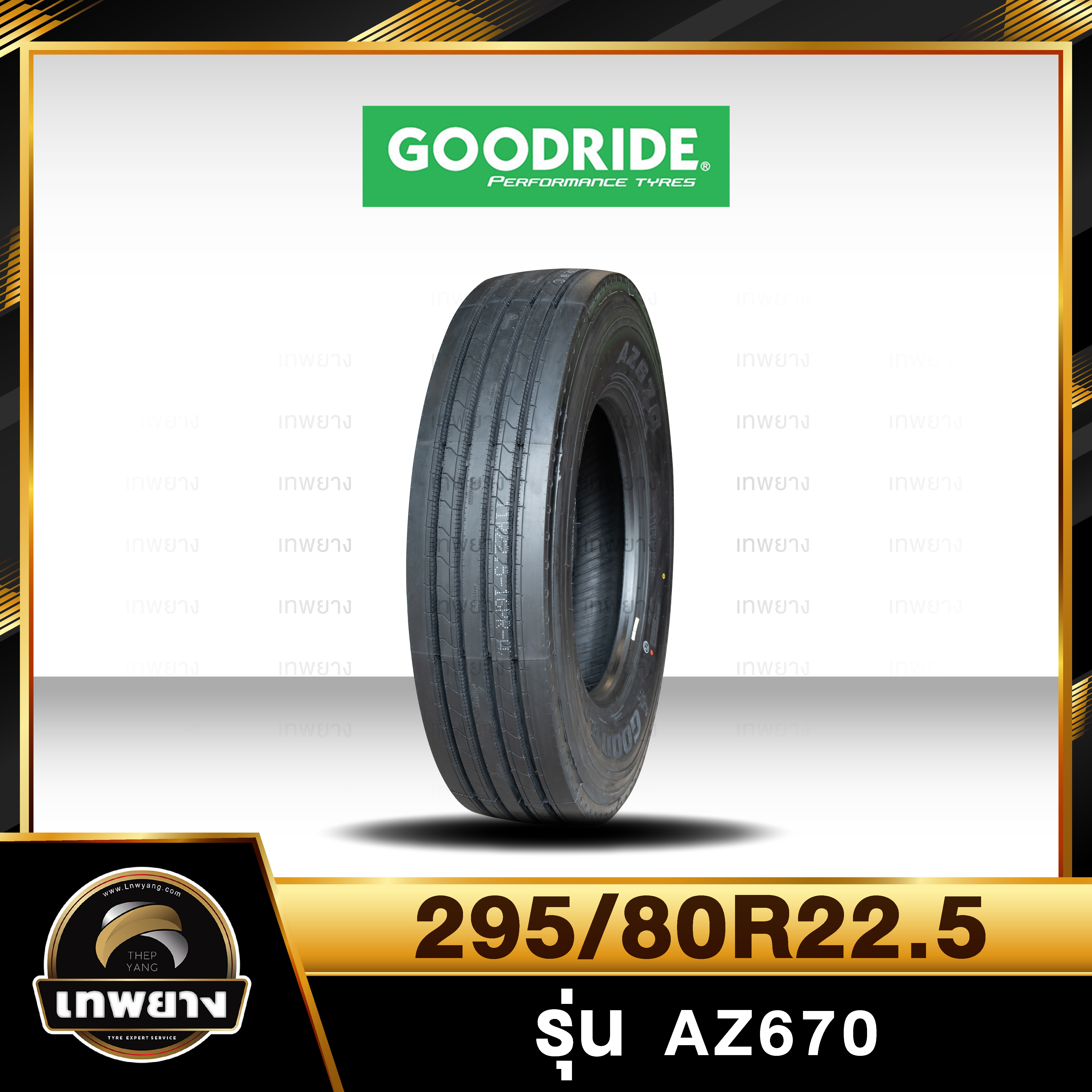 295/80R22.5 ยี่ห้อ Goodride 16PR รุ่น AZ670 ยางรถบรรทุก เรเดียล