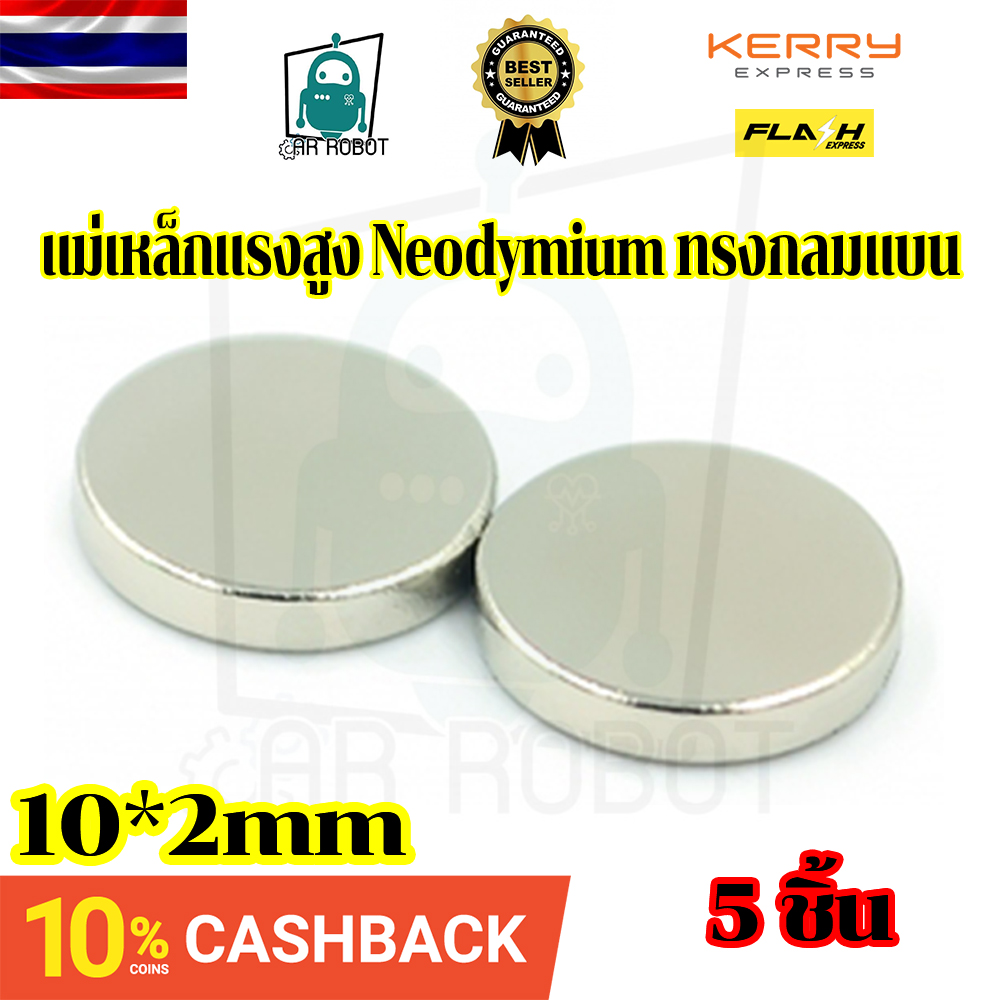 แม่เหล็กแรงสูง Neodymium ทรงกลมแบน 10x2 mm แม่เหล็ก NdFeb แรงสูง ติดงานประดิษฐ์ DIY ติดตู้เย็น ติดหนึบ ติดทน