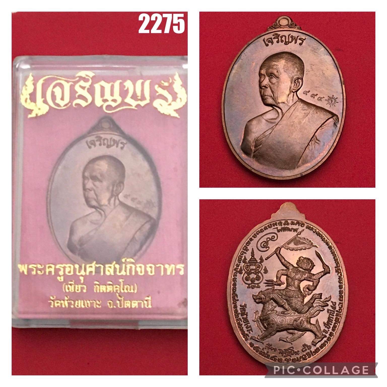 เหรียญเจริญพร พ่อท่านเขียว วัดห้วยเงาะ จ.ปัตตานี