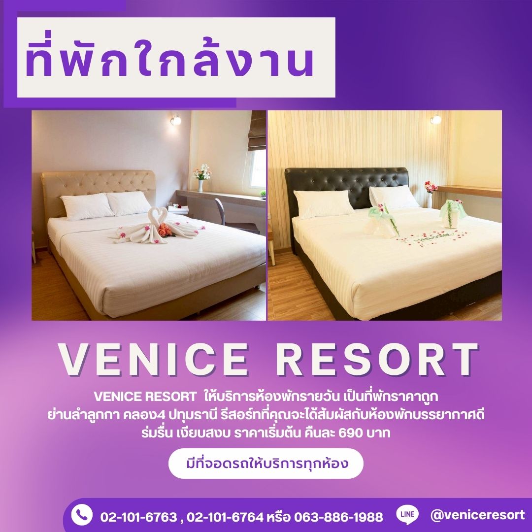 venice resort ที่พักราคาประหยัดเดินทางง่ายโรงแรมใกล้เซียร์รังสิต venice resort ที่พักราคาประหยัดเดินทางง่ายโรงแรมใกล้เซียร์รังสิต