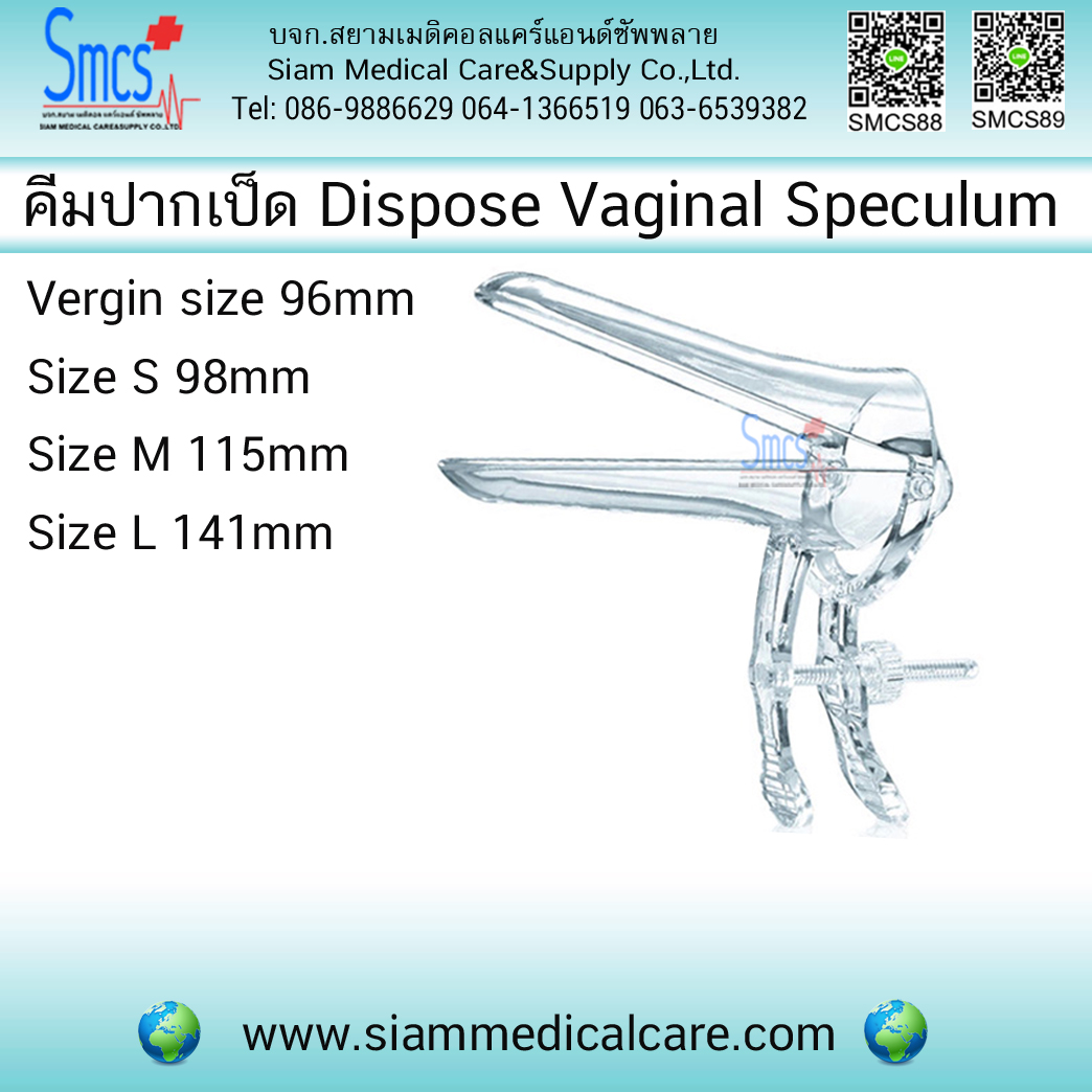 คีมถ่างช่องคลอด/สเปคคูลั่ม ( Disposable Vaginal Speculum)