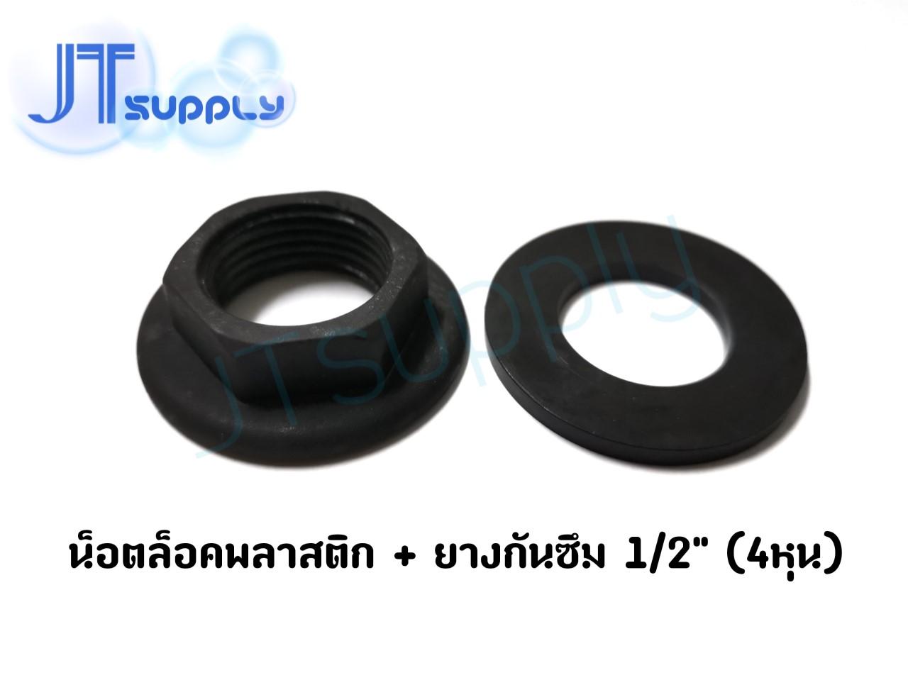 น็อตล๊อค พลาสติก+ยางกันซึม 1/2" (4หุน)