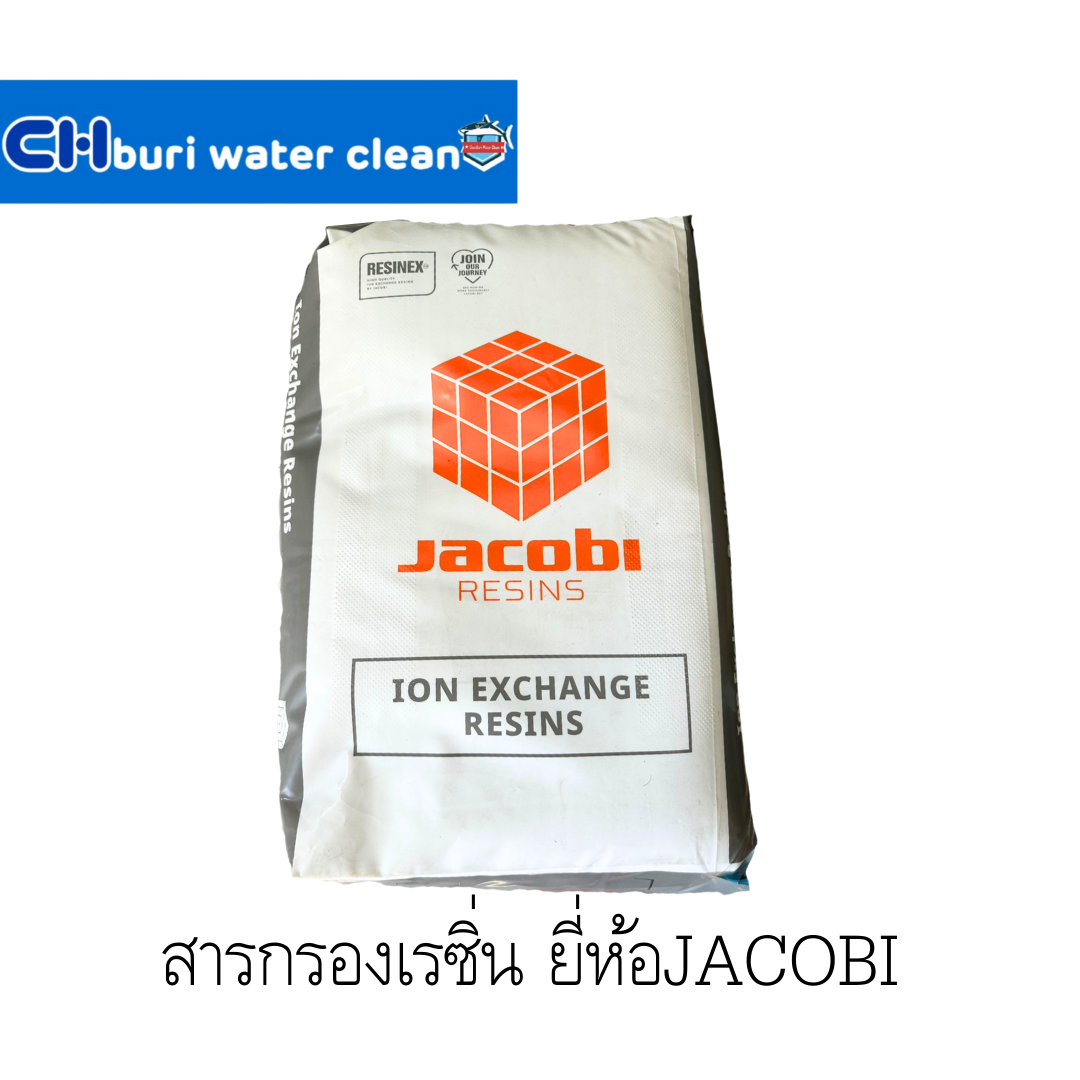 สารกรอง Resin แบรนด์ JACOBI