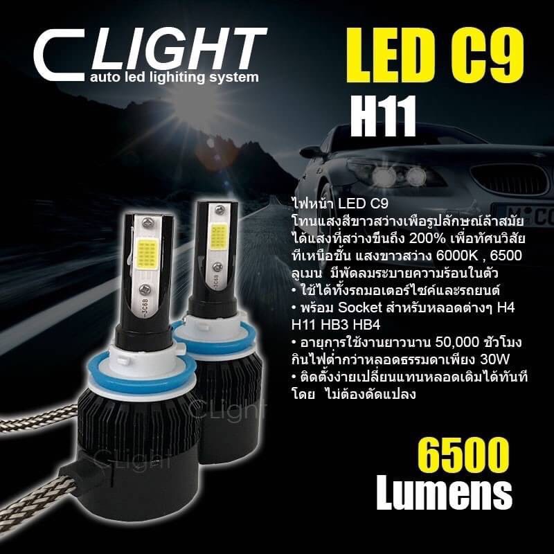 LED-050 หลอดไฟLEDรุ่นC9 แสงขาว 6,500K ราคา/คู่ มีทุกขั่วหลอดรถยนต์ (ยกกล่องตามภาพ)