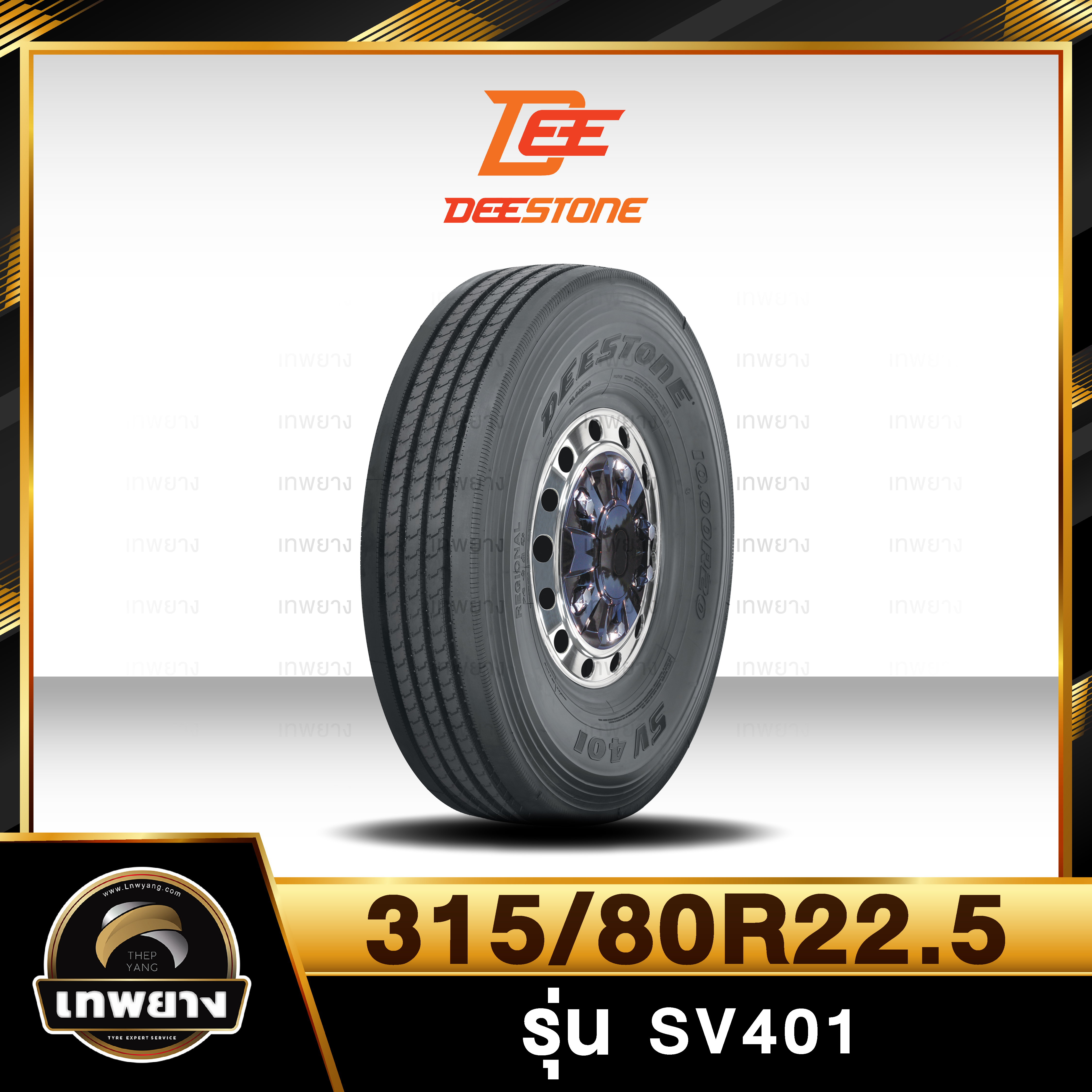 315/80R22.5 ยี่ห้อ DEESTONE รุ่น SV401 ยางรถบรรทุก เรเดียล TBR