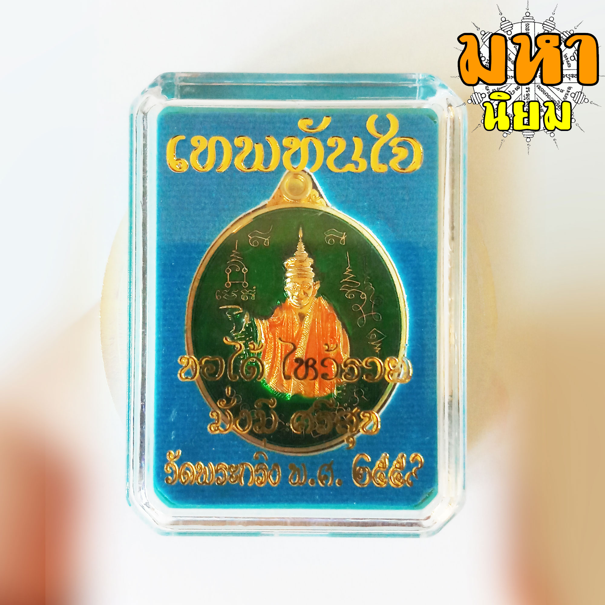 เหรียญเทพทันใจ (นัตโบโบยี)