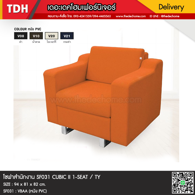 โซฟาสำนักงาน SF031 CUBIC II 1-SEAT / TY