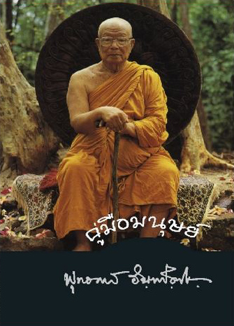 คู่มือมนุษย์ (405)