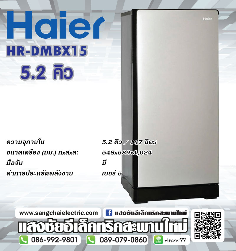HAIER ตู้เย็น 1 ประตู รุ่น HR-DMBX15 5.2 คิว