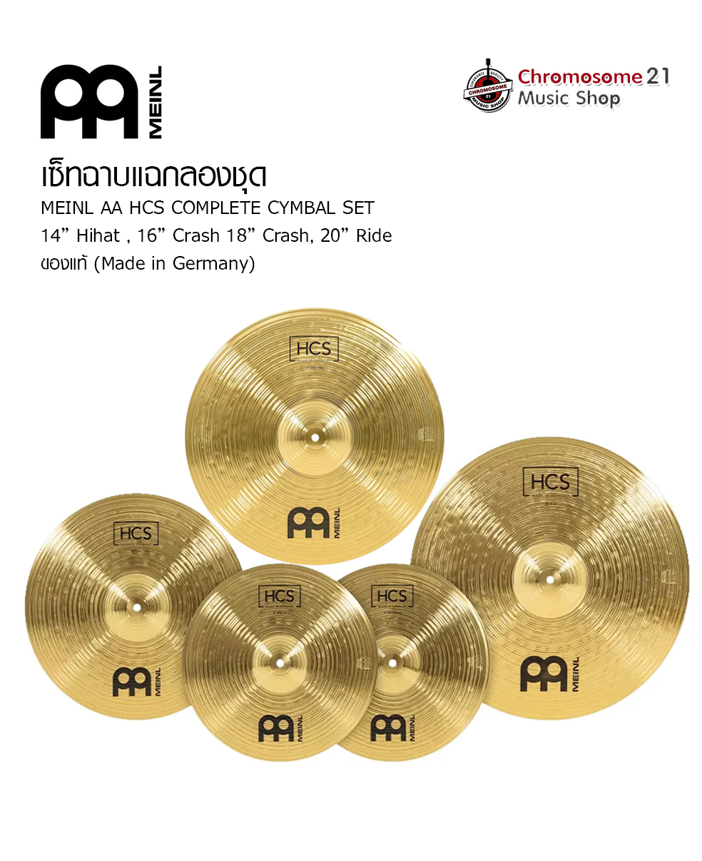 ฉาบชุด MEINL รุ่น HCS Box Set -- hihat 14" - crash 16" - crash 18" - ride 20"