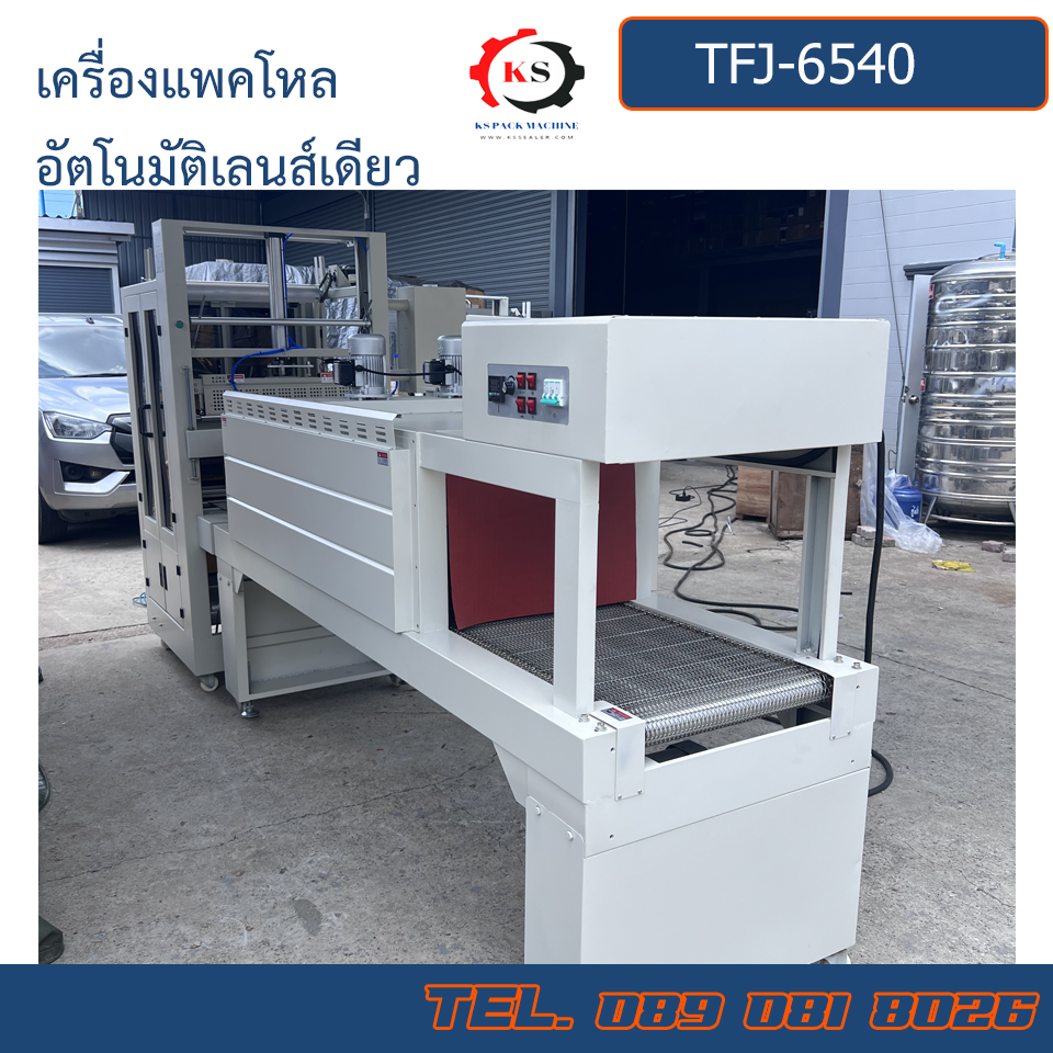 TFJ-6540+BS5540PE เครื่องตัดฟิล์มแพคโหลอัตโนมัติเลนส์เดียว