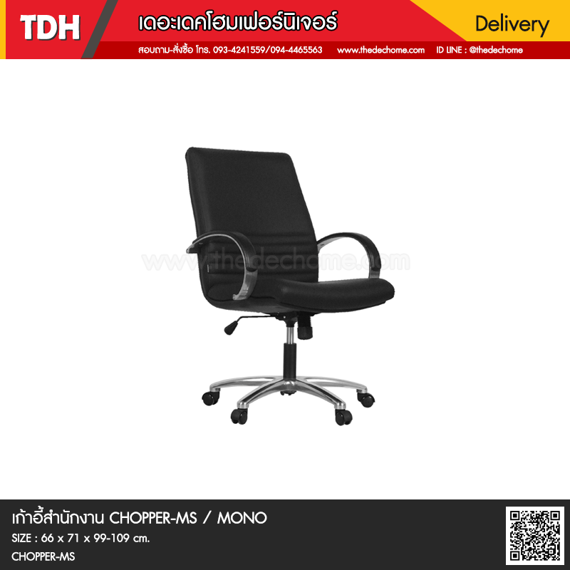 เก้าอี้สำนักงาน CHOPPER/MS / MONO