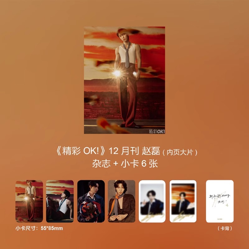 Pre - นิตยสาร 精彩OK! 赵磊 ZhaoLei จ้าวเหล่ย 2024+โฟโต้การ์ด 6 ใบ