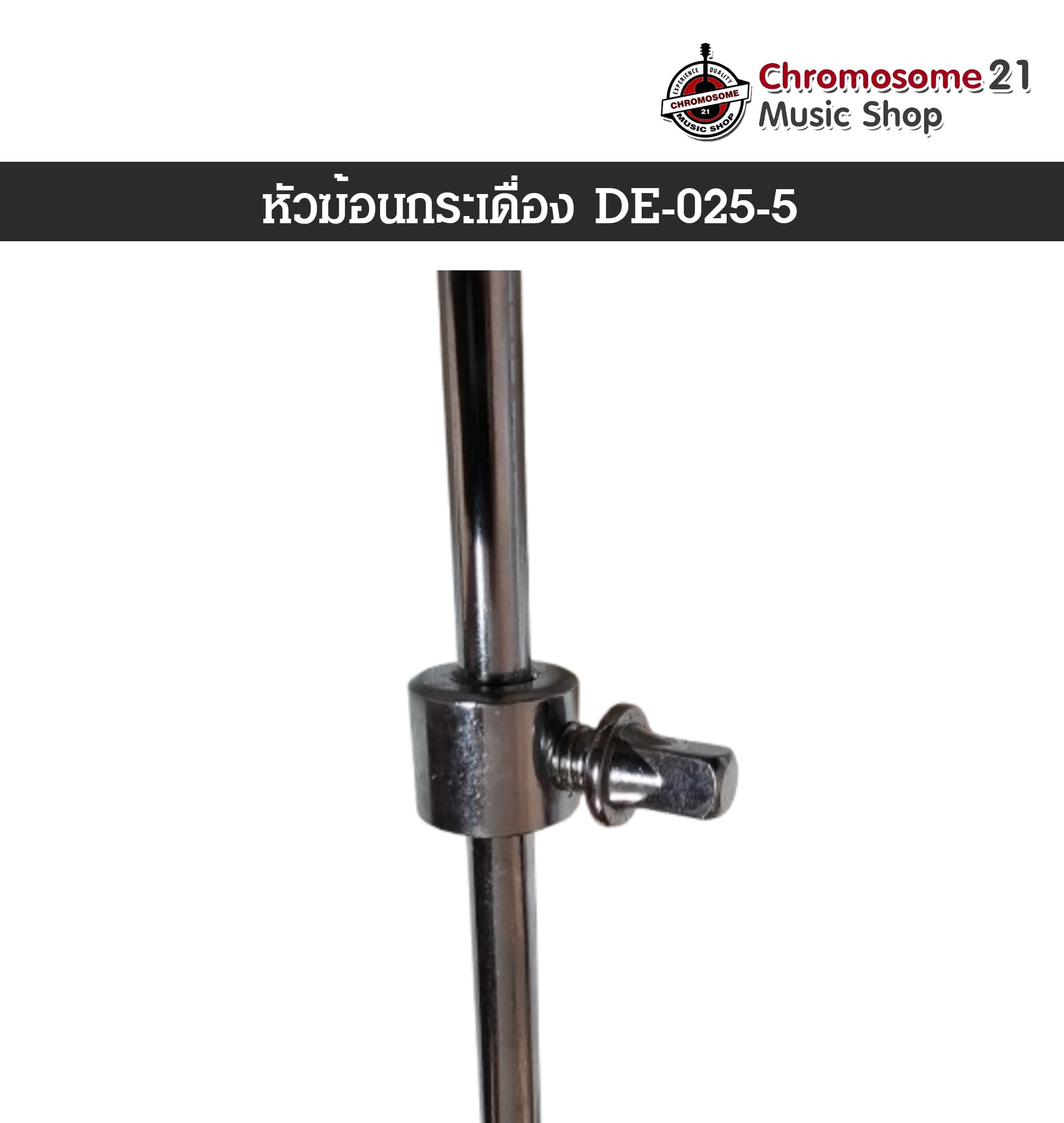 หัวกระเดื่อง DE-025-5