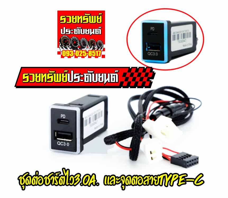 SOC-009 อุปกรณ์เชื่อมต่อเร็ว Quick Chage 3.0+ จุดต่อสาย TYPE-C ไม่ต้องต่อสาย ราคา/ชุด