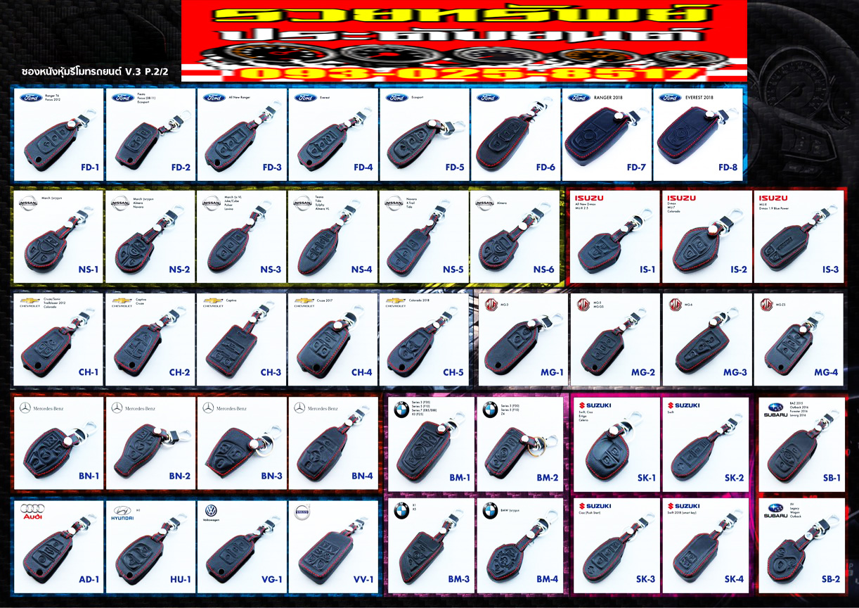 POK-002 ซองหนังหุ้มรีโมทรถยนต์(หนังดำด้ายแดง)สำหรับกุญแจรีโมทรถยนต์ตรงรุ่น-ระบุสินค้าตามในแคตตาล็อคได้เลย ราคา/อัน