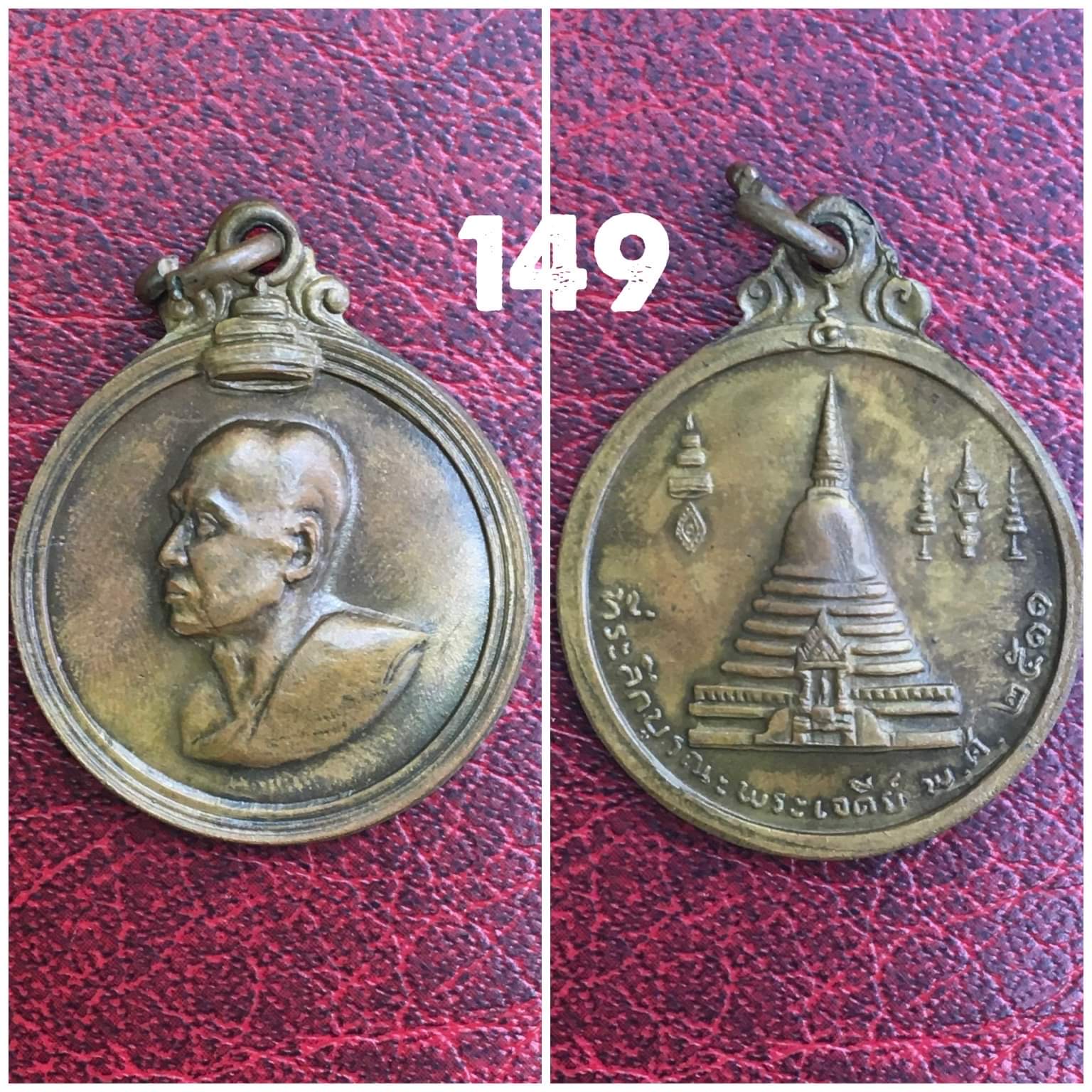 เหรียญสมเด็จพระสังฆราช (จวน) วัดมกุฏกษัตริยาราม ที่ระลึกบูรณะพระเจดีย์ ปี 2511