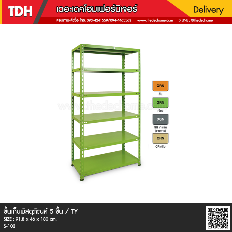 ชั้นเก็บพัสดุภัณฑ์ 5 ชั้น S-103 / TY