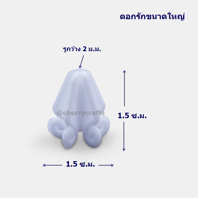 ดอกรักพลาสติกคุณภาพดีขนาด 1.5 ซ.ม. ดอกรักตราเสือ ฟรีขั้วสีเขียว ถุงละ 2,000 ดอก มีสีสดให้เลือกกว่า 10 สี+ รูดอกกว้างร้อยง่ายสวยมีน้ำหนัก ขายปลีก-ส่ง