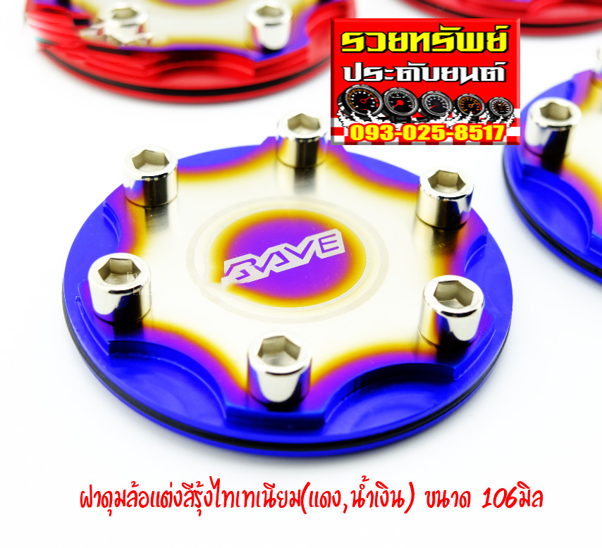 COV-004 ฝาดุมล้อแต่งไทเทเนียมRAVE(ขนาด 106mm) มีมา2สี แดง,น้ำเงิน ราคา/ชิ้น