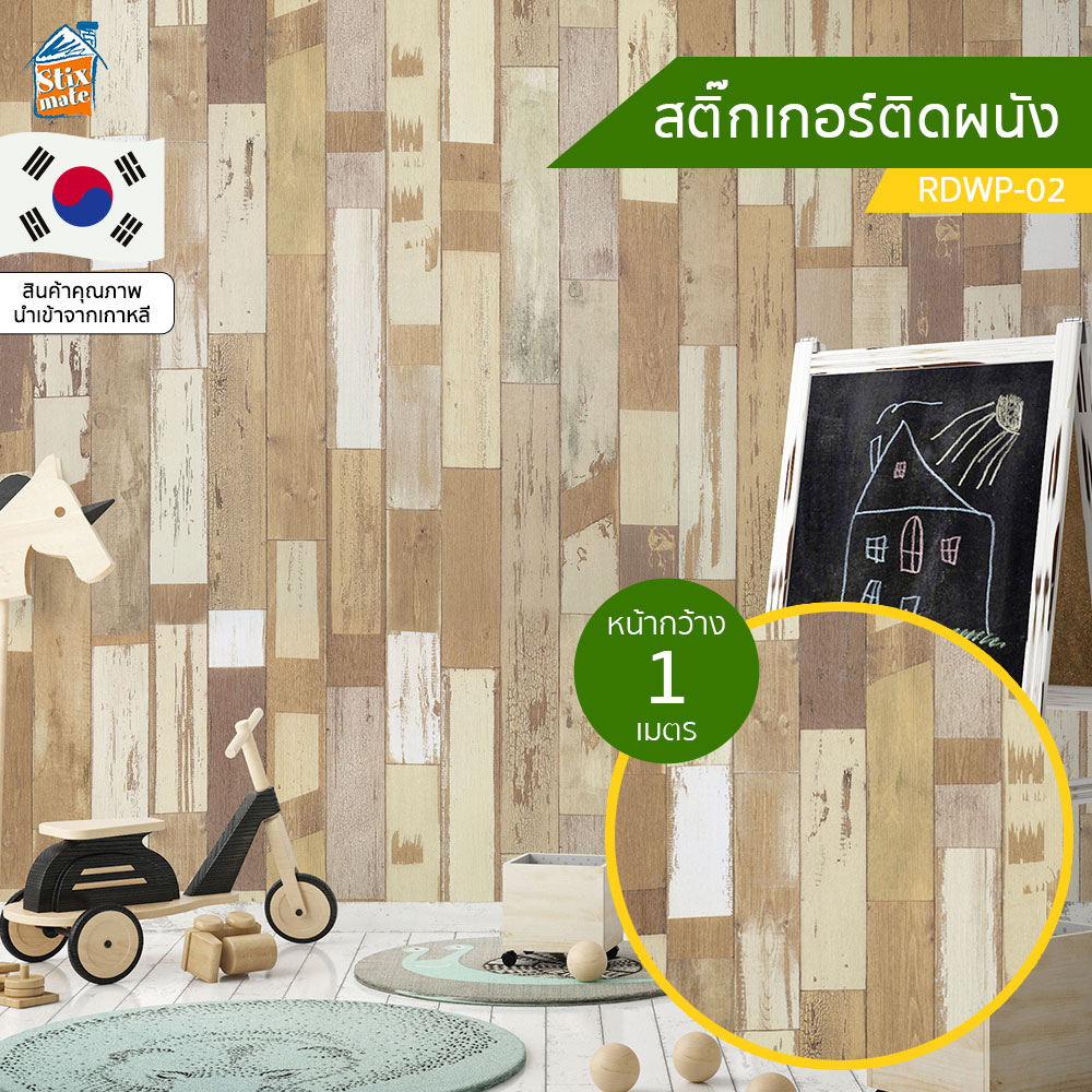 วอลเปเปอร์ สติ๊กเกอร์ติดผนัง ลายไม้ (RDWP-02) ตัดขายเป็นเมตร ติดตู้ ติดโต๊ะ/ท๊อปโต๊ะ กันน้ำ ติดฉากไลฟ์สด ติดเฟอร์นิเจอร์ สำหรับตกแต่งห้องนอน/ห้องนั่งเล่น/ห้องน้ำ/ห้องรับประทานอาหาร/ห้องครัว วอลเปเปอร์ผนัง นำเข้าจากเกาหลี