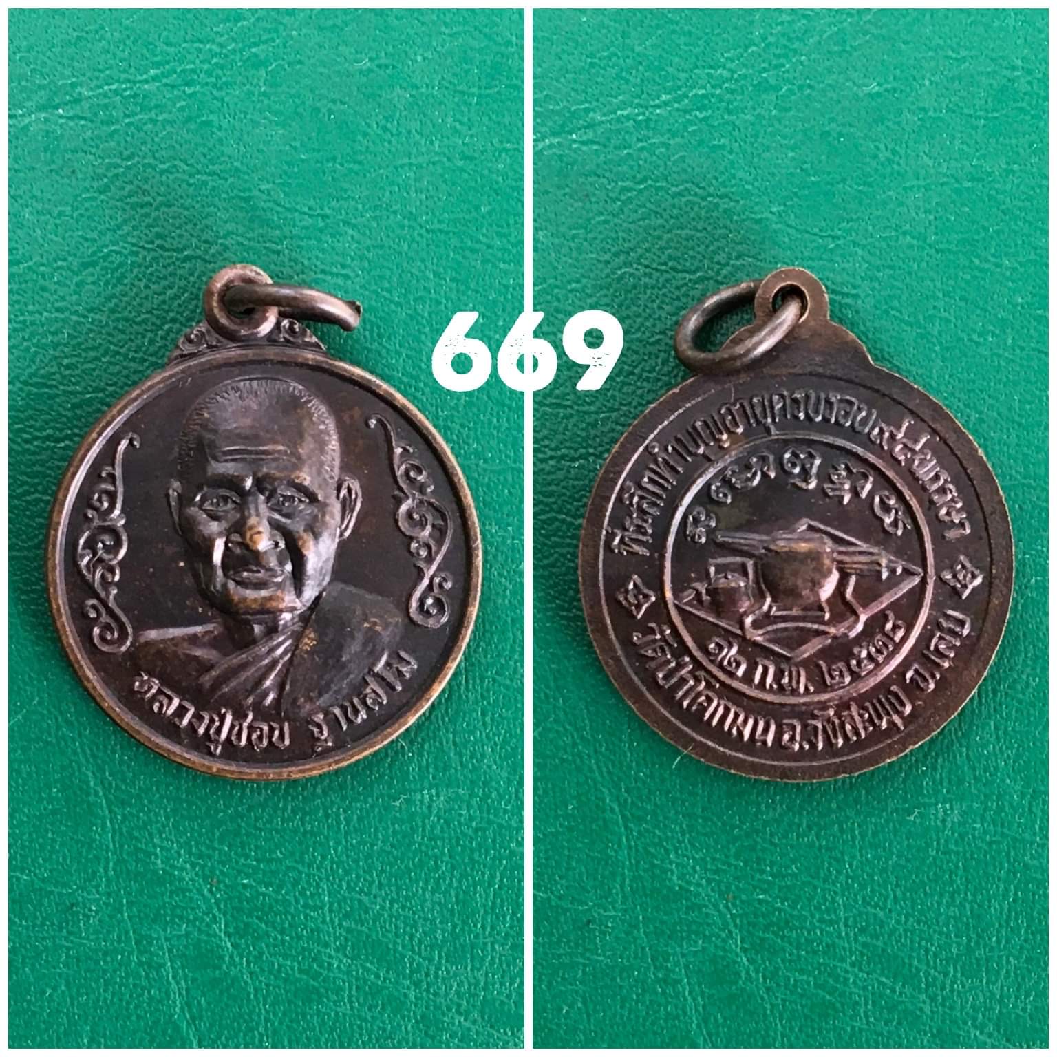 เหรียญหลวงปู่ชอบ วัดป่าโคกมน เลย ปี2538