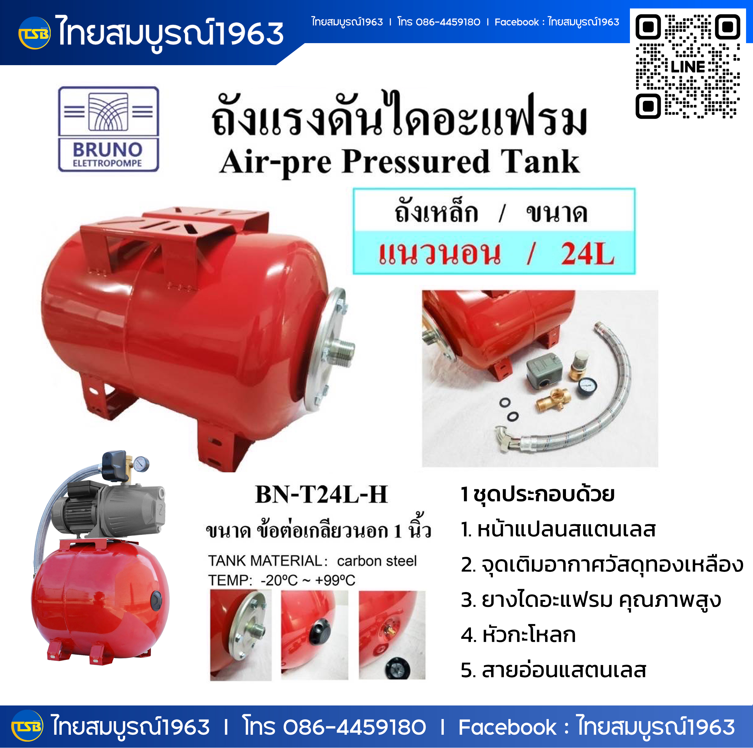 [WP-CO] Bruno BN-T24L ชุดถังแรงดันไดอะแฟรม ขนาด24L พร้อมชุดหน้าแปลน
