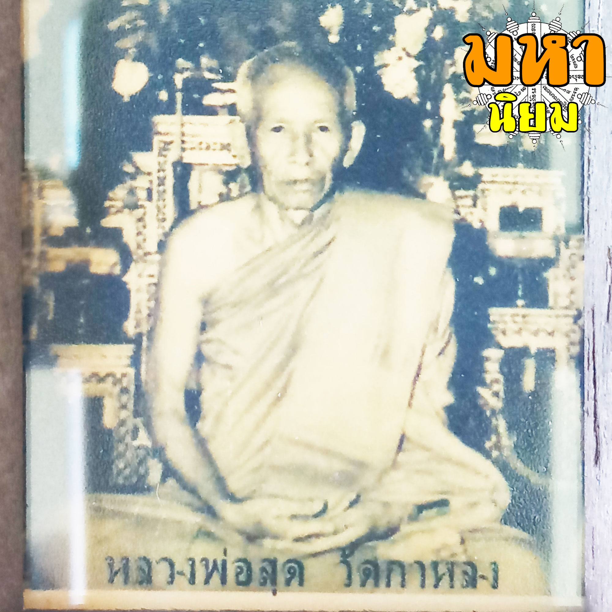 ภาพถ่าย หลวงพ่อสุด วัดกาหลง พร้อมกรอบไม้อย่างดี