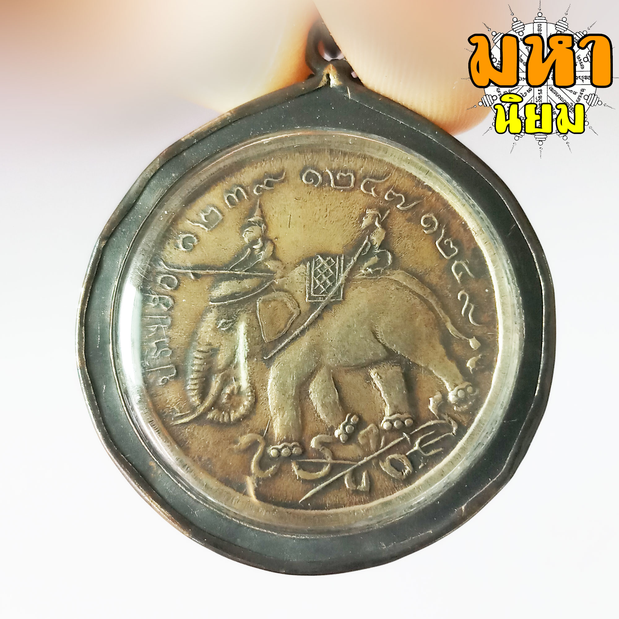 เหรียญจุฬาลงกรณ์ ปราบฮ่อ เลี่ยมกรอบโลหะ (ไม่สามารถใช้จ่ายได้)