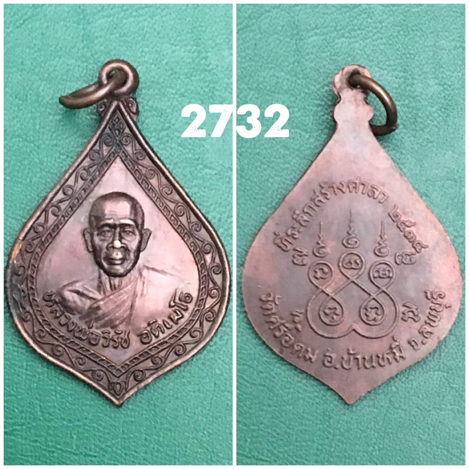 เหรียญหลวงพ่อวิรัช วัดศรีอุดม บ้านหมี่ ลพบุรี ปี2538 รุ่นสร้างศาลา