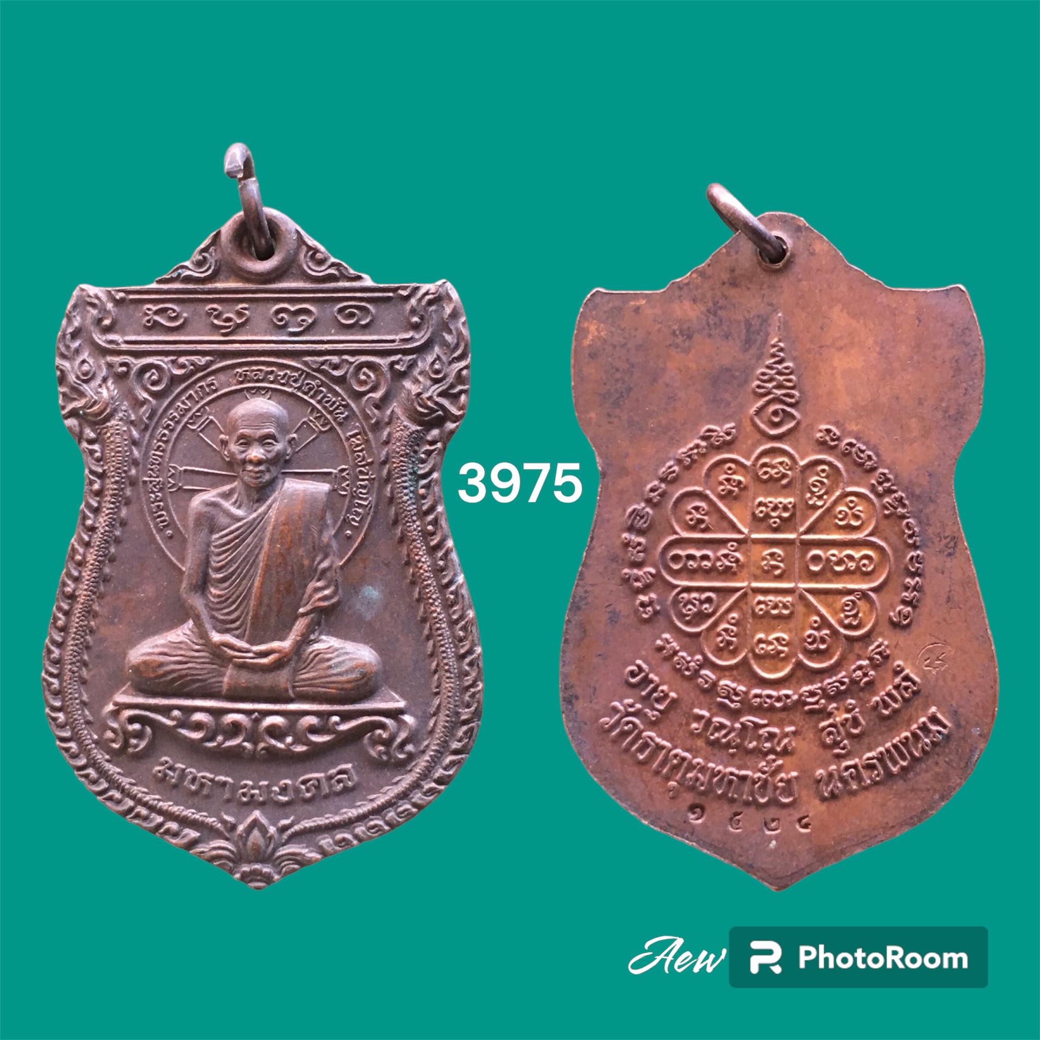 เหรียญเสมามหามงคลหลวงปู่คำพันธ์ แห่งวัดธาตุมหาชัย อ.ปลาปาก จ.นครพนม ปี ๒๕๓๖